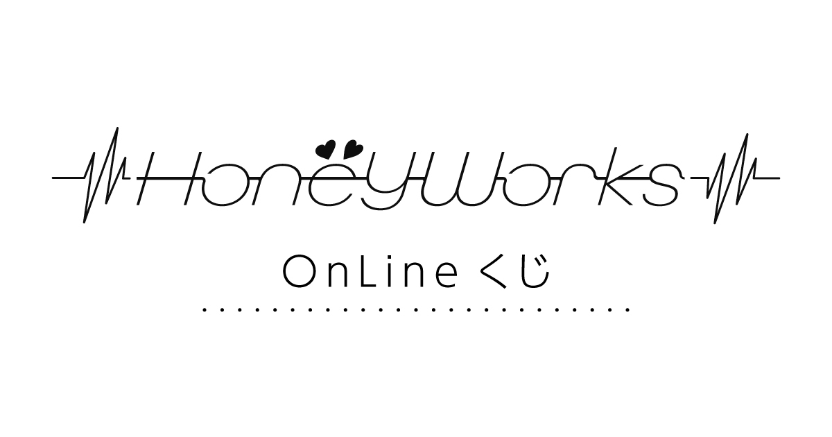 HoneyWorks OnLine くじ